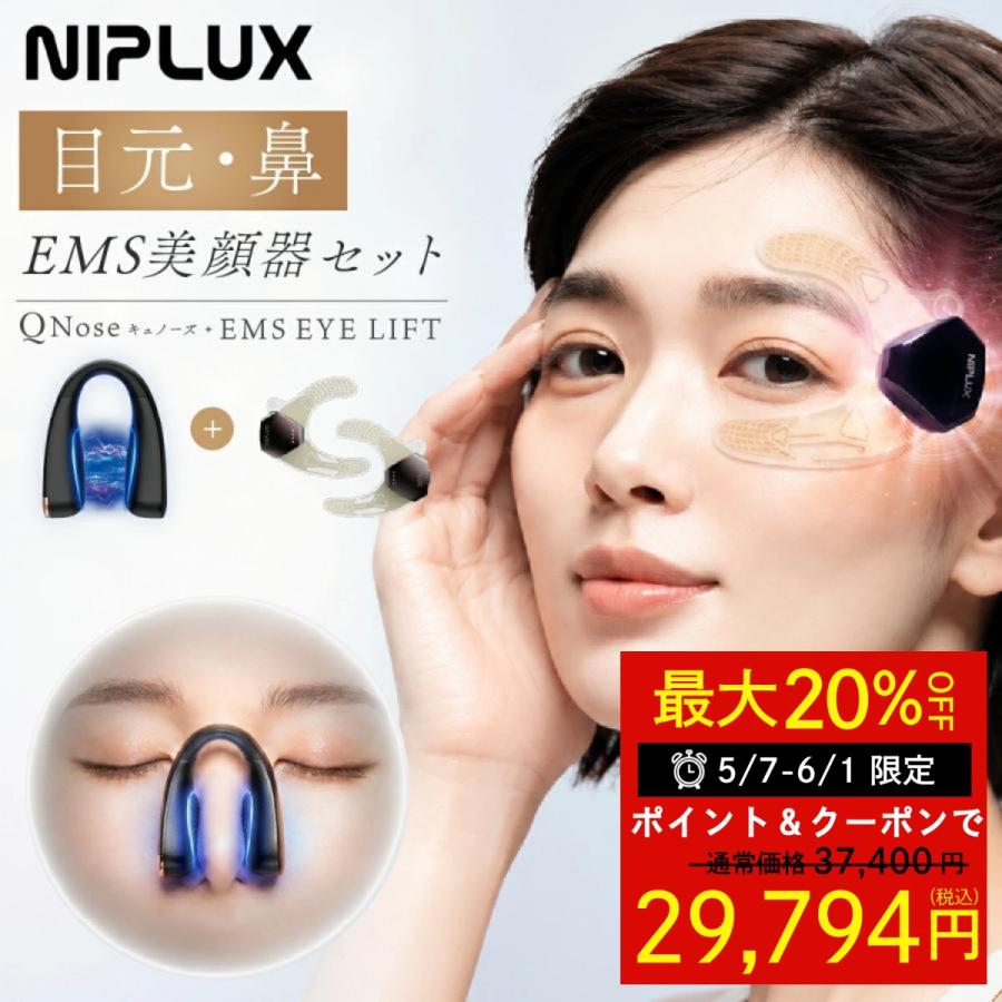 QNose+EMS EYE LIFTセット NIPLUX 鼻専用美顔器 キュノーズ 目元 EMS
