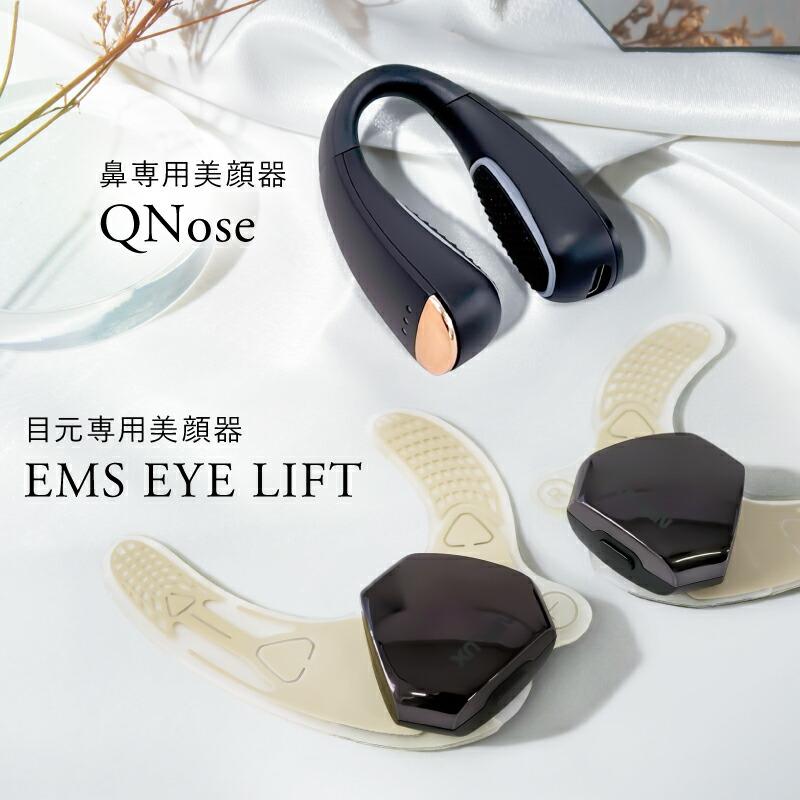 鼻美顔器 QNose+EMS EYE LIFTセット NIPLUX 鼻専用美顔器 キュノーズ
