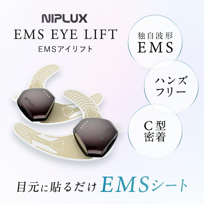 QNose+EMS EYE LIFTセット NIPLUX 鼻専用美顔器 キュノーズ 目元 EMS