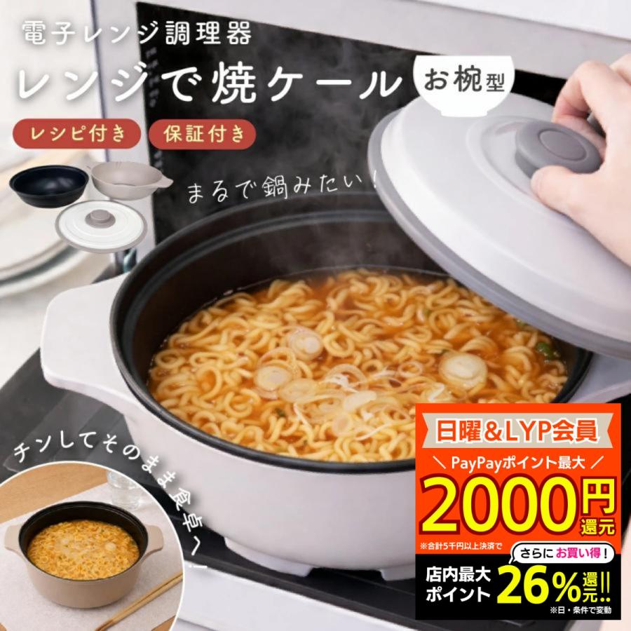 レンジで焼ケール お椀型 電子レンジ専用調理器 電子レンジ調理器