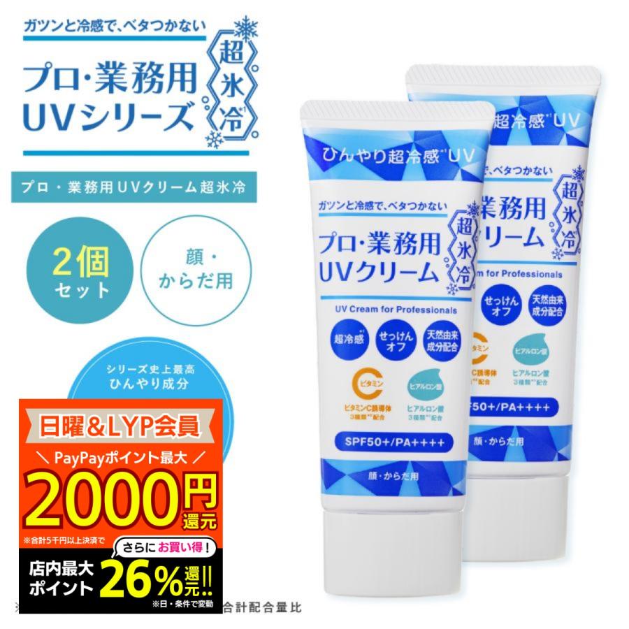 YA‐MAN（ヤーマン） 日焼け止め プロ業務用 UVクリーム超氷冷 2個 50g