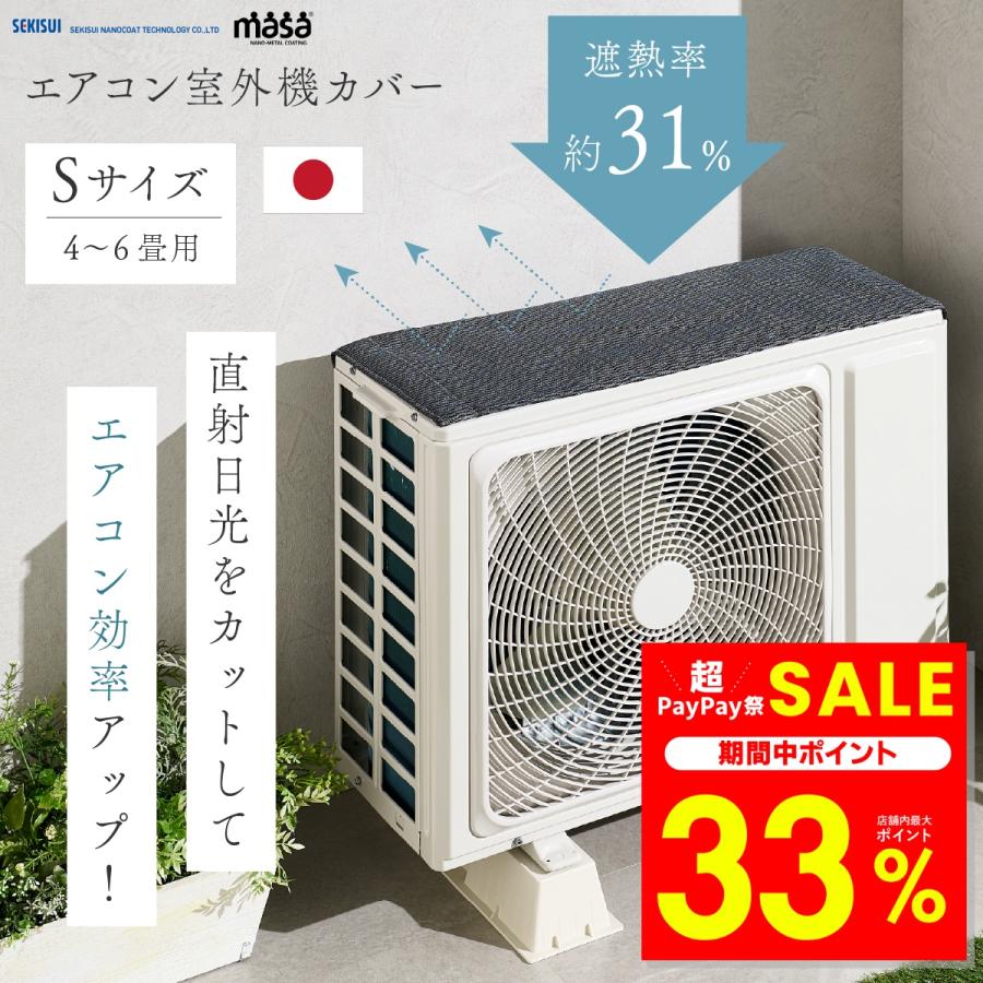 セキスイ 室外機カバー エアコン Sサイズ 4〜6畳用 クールアップ 遮熱