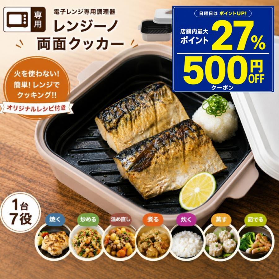 電子レンジ調理器 レンジーノ 両面クッカー 両面焼き 焼き魚 レシピ