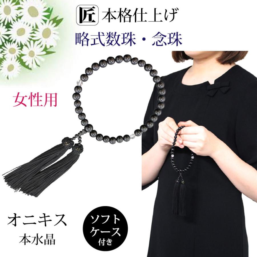 数珠 女性用 念珠 略式数珠 8mm 本水晶 オニキス クリア 黒 葬式 葬儀
