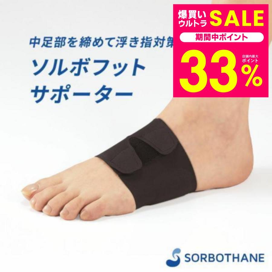 ソルボ フットサポーター 1足入 衝撃吸収 圧力分散 足 サポーター 薄型