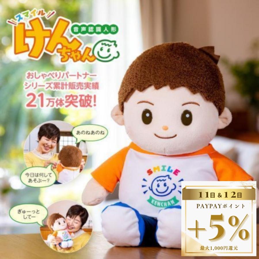 音声認識人形 スマイルけんちゃん正規品 メーカー1年保証付 お話し人形