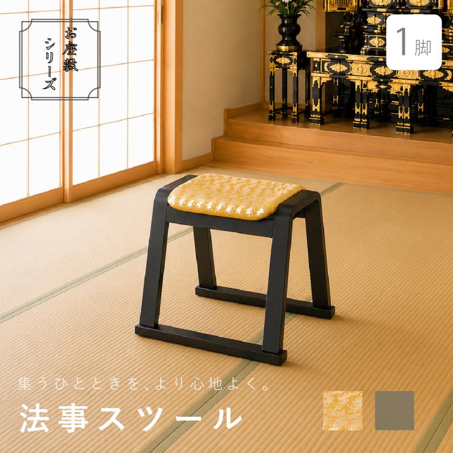 東谷 お座敷スツール 和風 一人掛けチェア 椅子 法事 和室 腰掛 木製