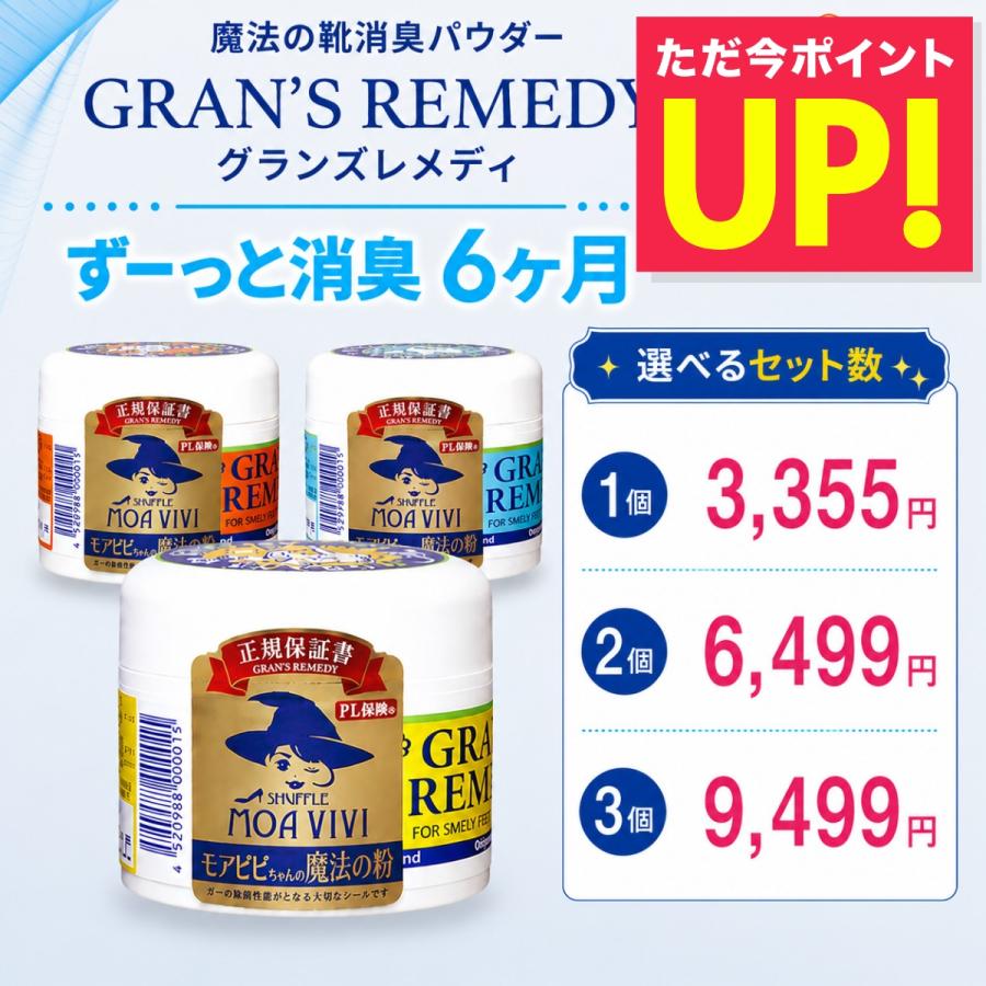 GRAN'S REMEDY（グランズレメディ） 正規 選べるセット 50g 靴 消臭