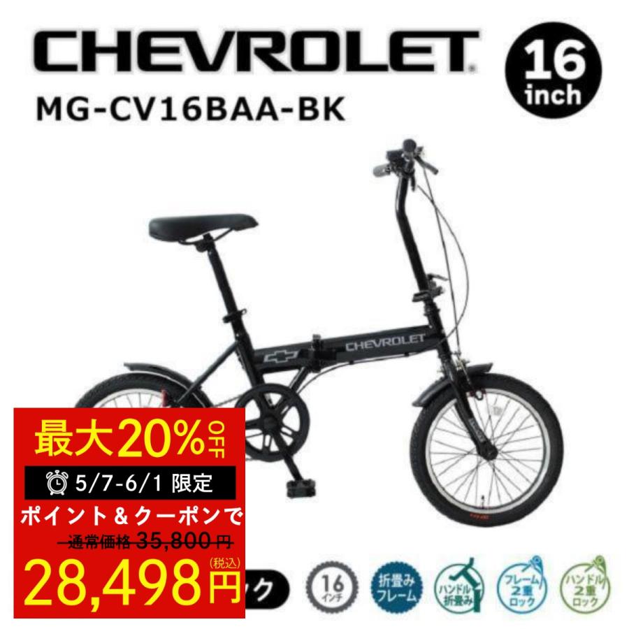 ミムゴ 折りたたみ自転車 折り畳み 16インチ シボレー 通勤 通学 