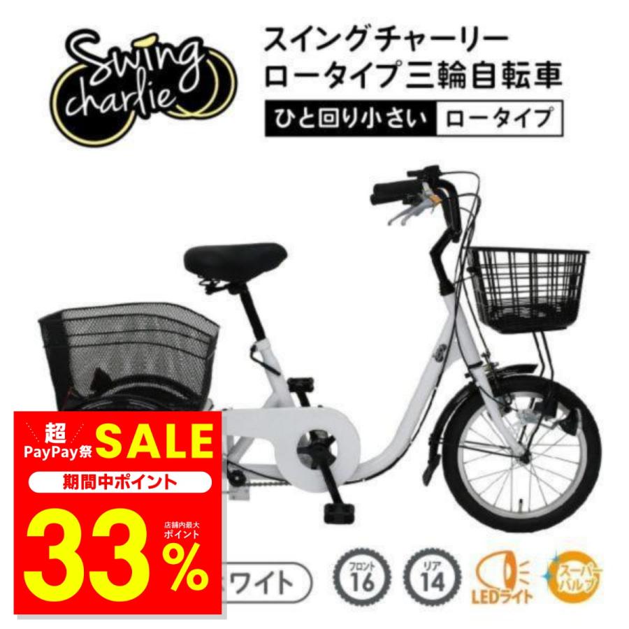 ◆SWING CHARLIE/スウィングチャーリー◆ 大人/シニア用◆ 三輪自転車 ◆ 16インチ② ミムゴ 自転車 三輪 一回り小さいサイズ 小さい人 シニア向け 16インチ