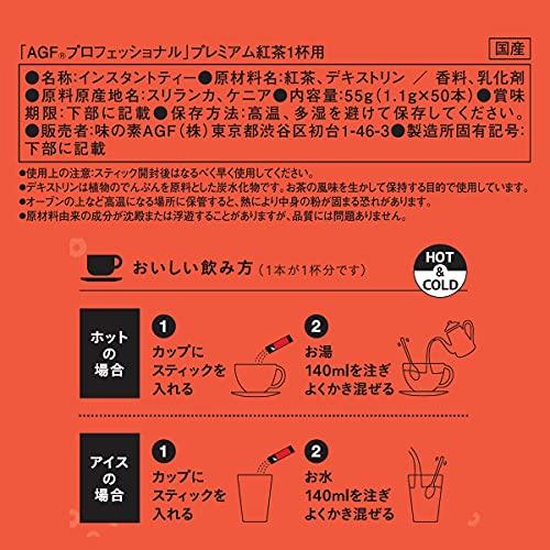 AGF プロフェッショナル プレミアム紅茶1杯用 50本 【 紅茶 スティック 】 【 無糖 】｜atcollet｜02