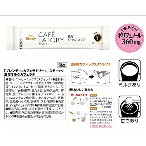 AGF ブレンディ カフェラトリー スティック 濃厚ミルクカフェラテ 20本×3箱 【 スティックコーヒー 】｜atcollet｜02