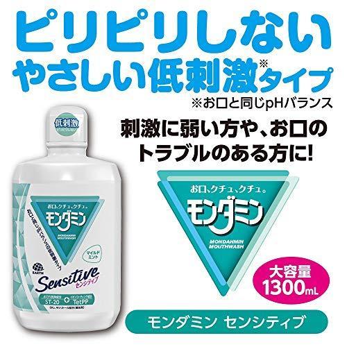 モンダミン センシティブ 1300mL|atcollet|03