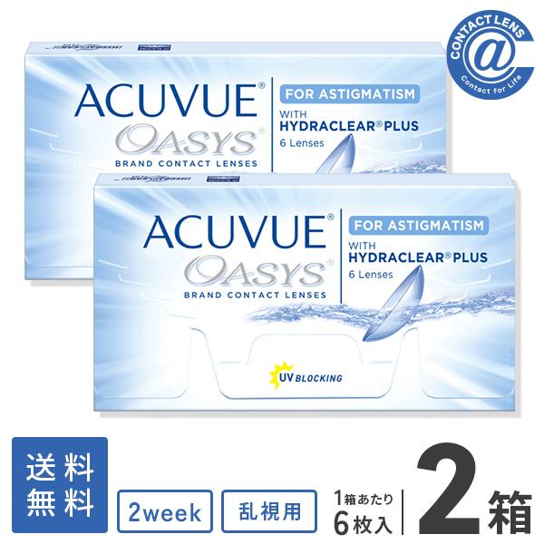 コンタクトレンズ 乱視用 2WEEK 2ウィークアキュビューオアシス乱視用×2箱 送料無料  2週間使い捨て｜コンタクト通販 アットコンタクト