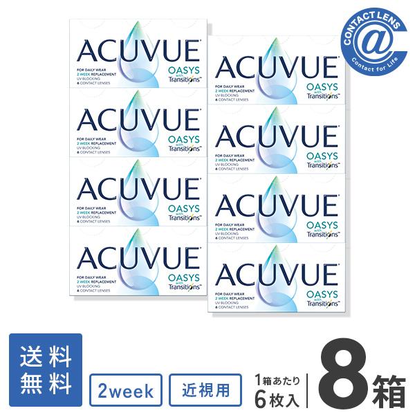 コンタクトレンズ 2WEEK アキュビューオアシストランジションズスマート調光×8箱 送料無料 2週間使い捨て 処方箋提出 | ACUVUE