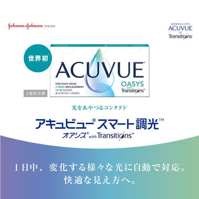 コンタクトレンズ 2WEEK アキュビューオアシストランジションズスマート調光×8箱 送料無料 2週間使い捨て 処方箋提出 | ACUVUE | 03
