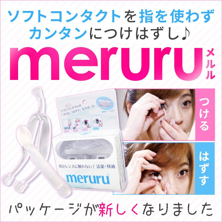 ケア用品 meruruメルル×1箱 送料無料 : コンタクト通販 アット