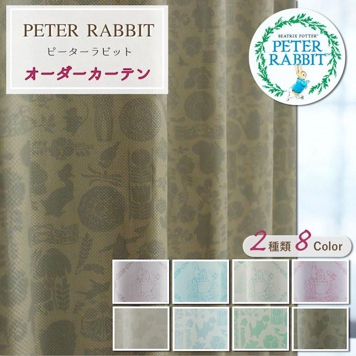 オーダーカーテン 遮光 カーテン ピーターラビット かわいい おしゃれ