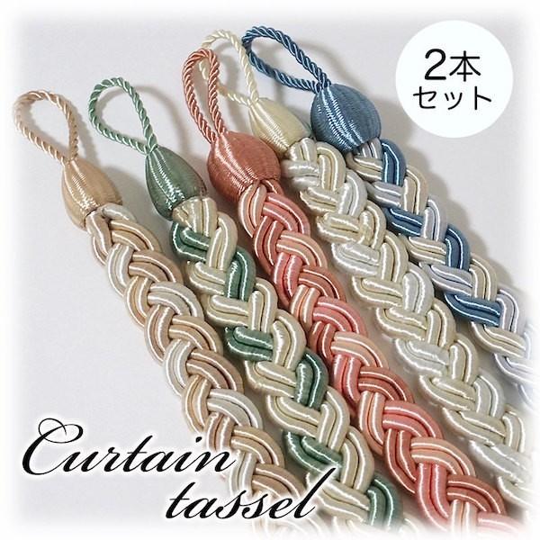タッセル カーテン カーテンタッセル かわいい おしゃれ ギガランキングｊｐ
