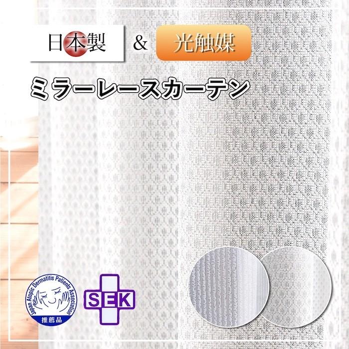 一番の 消臭 光触媒加工 日本製 ミラー レースカーテン 抗菌 シャルム セレーノ 1枚 オーダーカーテン 巾40-100/丈40-135 抗アレルギー レースカーテン