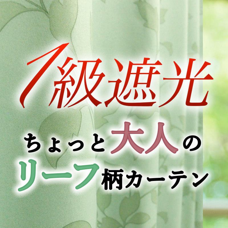カーテン 1級遮光 リーフ柄 巾40cm〜100cm/丈40cm〜135cm カーテン 1級遮光 リーフ柄 巾40cm〜100cm/丈40cm〜135cm