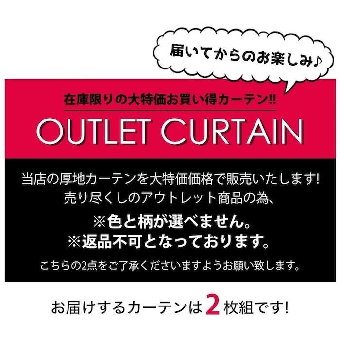 カーテン 大特価 安い 訳あり アウトレット 色と柄は選べません 返品不可 2枚組｜atcurtain｜02