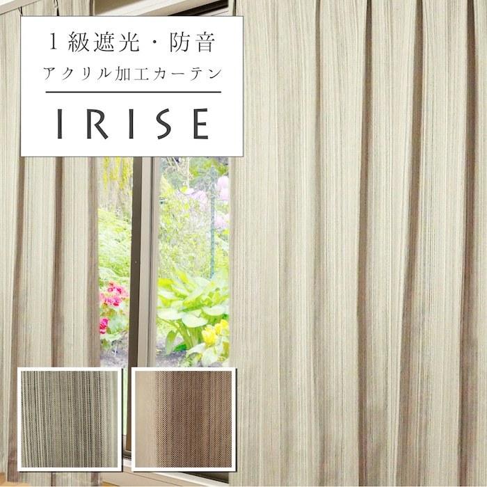 カーテン 1級遮光 防音 断熱 和 シンプル おしゃれ ナチュラル イリゼ 2枚組 Yki11 Iri カーテン通販 アットカーテン 通販 Yahoo ショッピング