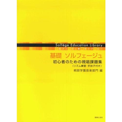 ソルフェージュ教育ライブラリー 基礎ソルフェージュ 初心者のための視唱課題集 リズム練習 手拍子付き S 2219 At Design 通販 Yahoo ショッピング