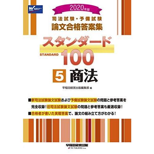 日本産 司法試験 予備試験 スタンダード100 5 商法 年 司法試験 予備試験 論文合格答案集 大流行中 Esiba Tg