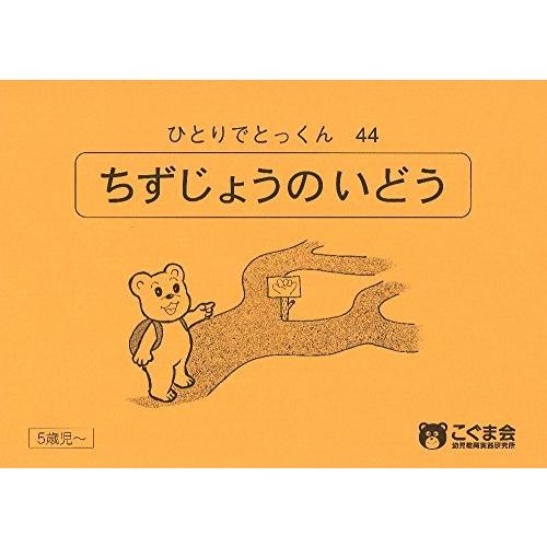 ひとりでとっくん44 地図上の移動