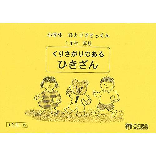 229円 最大81 オフ 小学生ひとりでとっくん 算数1年生6 繰り下がりのあるひき算