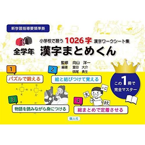 小学校で習う1026字 漢字ワークシート集 全学年 漢字まとめくん S 1223 At Design 通販 Yahoo ショッピング