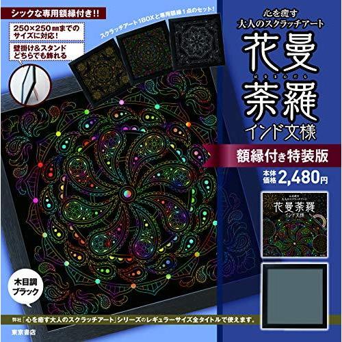 心を癒す大人のスクラッチアート 額縁付き 特装版 花曼荼羅 インド文様 バラエティ S At Design 通販 Yahoo ショッピング