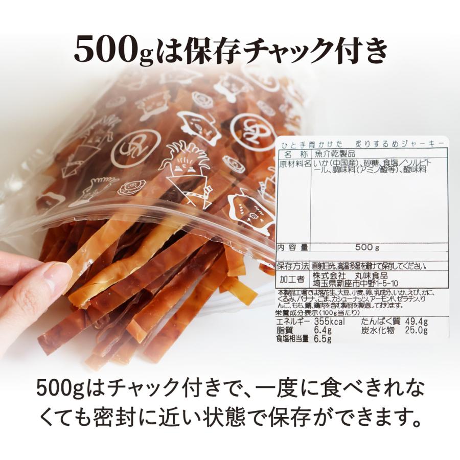 あてめあて するめジャーキー 500g 送料無料 ひと手間かけた 