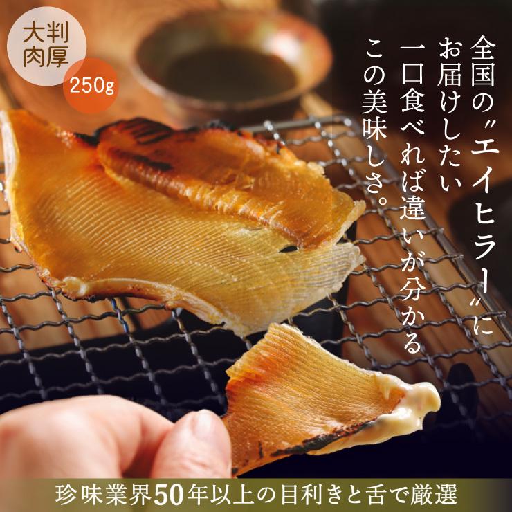 あてめあて エイヒレ えいひれ 250g 送料無料 大判 肉厚 居酒屋の味 お