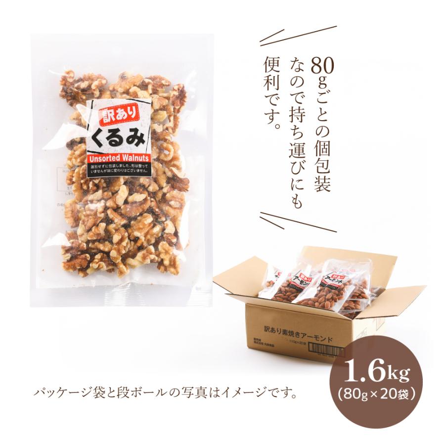 あてめあて 訳あり クルミ くるみ1.6kg 80g×20袋 個包装 無塩 無添加