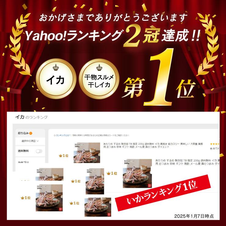 あてめあて あたりめ するめ 無添加 TB 限定 200g 送料無料 イカ