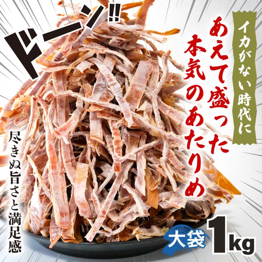 あてめあて あたりめ 無添加 するめ 1kg メガ盛り スルメ イカ 国内