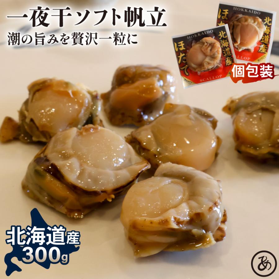 あてめあて 北海道産 一夜干ソフト帆立 300g 送料無料 旨み溢れる
