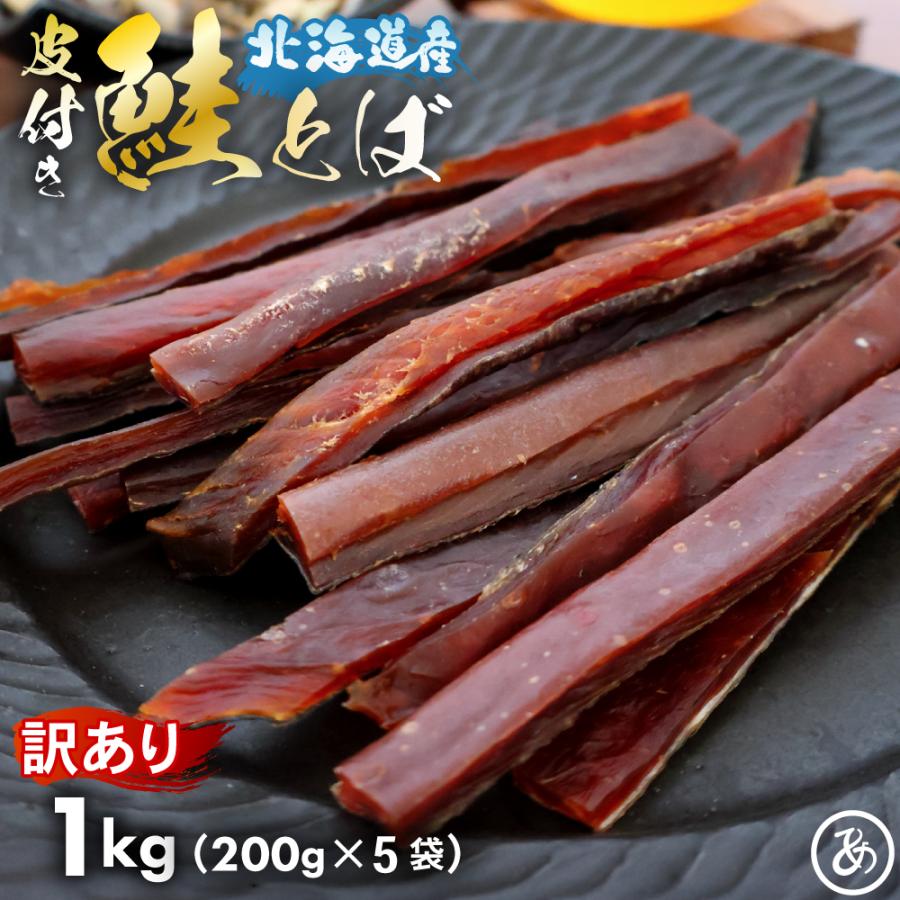あてめあて 鮭とば 北海道産 サケ トバ ロングカット 皮付き 1kg 200g
