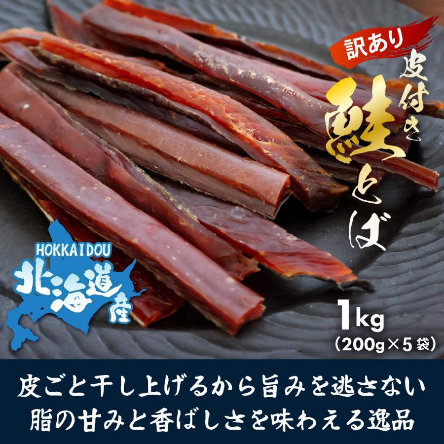 あてめあて 鮭とば 北海道産 サケ トバ ロングカット 皮付き 1kg 200g
