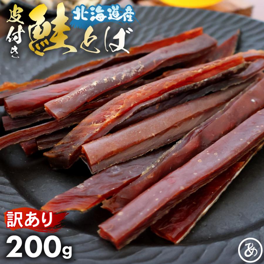 鮭とば 北海道産 サケ トバ ロングカット 皮付き 200g 訳あり 珍味 おつまみ 酒のつまみ さけとば  国産 送料無料 北海道 メール便 酒の肴 あて 爆買（Yahoo!・あてめあて）