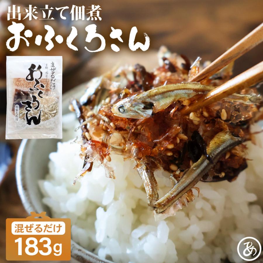 あてめあて 手作り佃煮セット おふくろさん 183g×1袋 送料無料 混ぜる