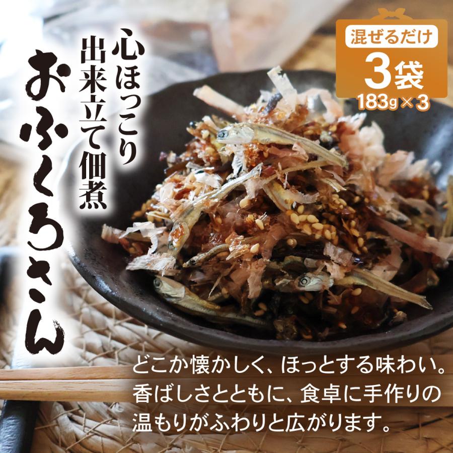 あてめあて 手作り佃煮セット おふくろさん 3袋×183g 送料無料 混ぜる