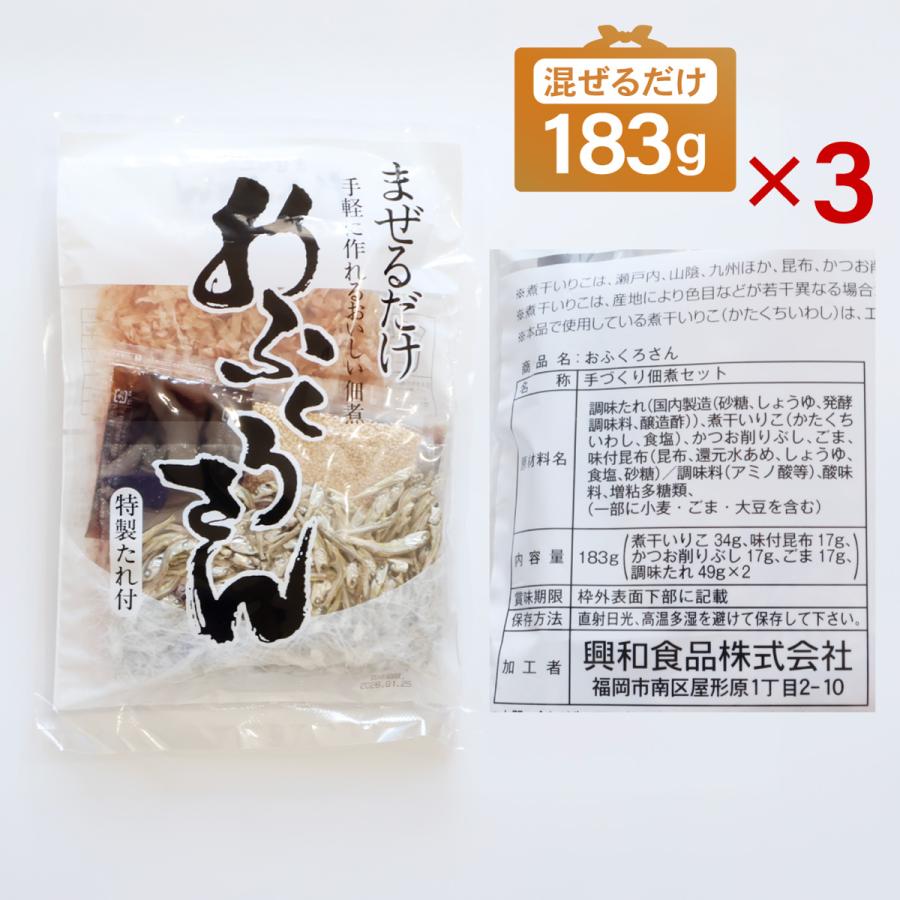 あてめあて 手作り佃煮セット おふくろさん 3袋×183g 送料無料 混ぜる