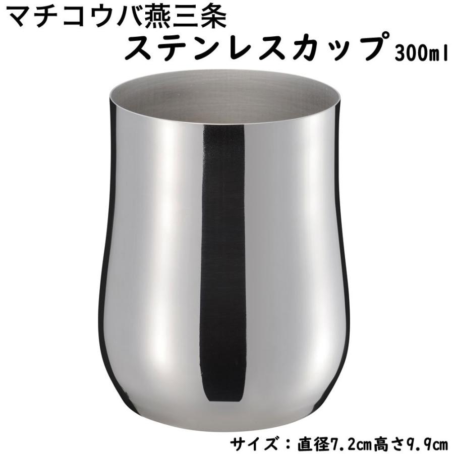 マチコウバ 燕三条 ステンレスカップ 300ml 日本製 燕三条産 タンブラー コップ ステンレス製 ギフト プレゼント | 