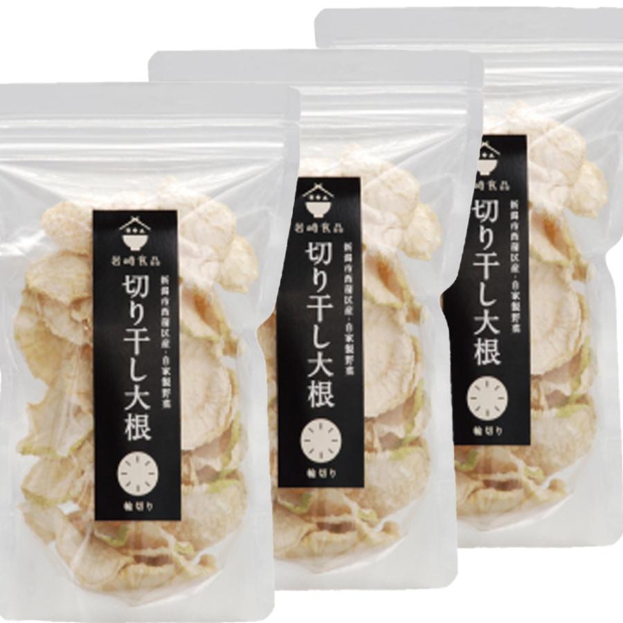 手作り切干大根 「輪切り」3袋 (50g×3)（きりぼしだいこん ドライ