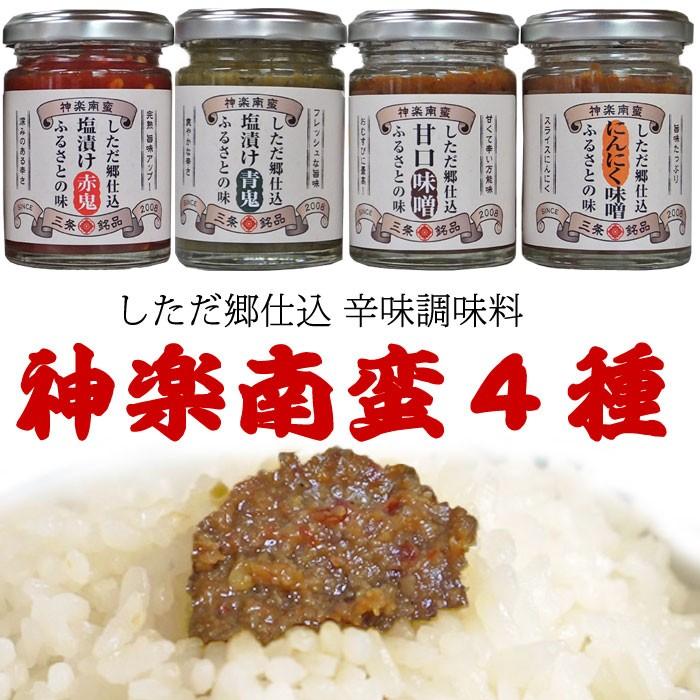 辛味調味料 神楽南蛮４種セット「赤鬼青鬼」「にんにく甘みそ」送料無料｜atechigo