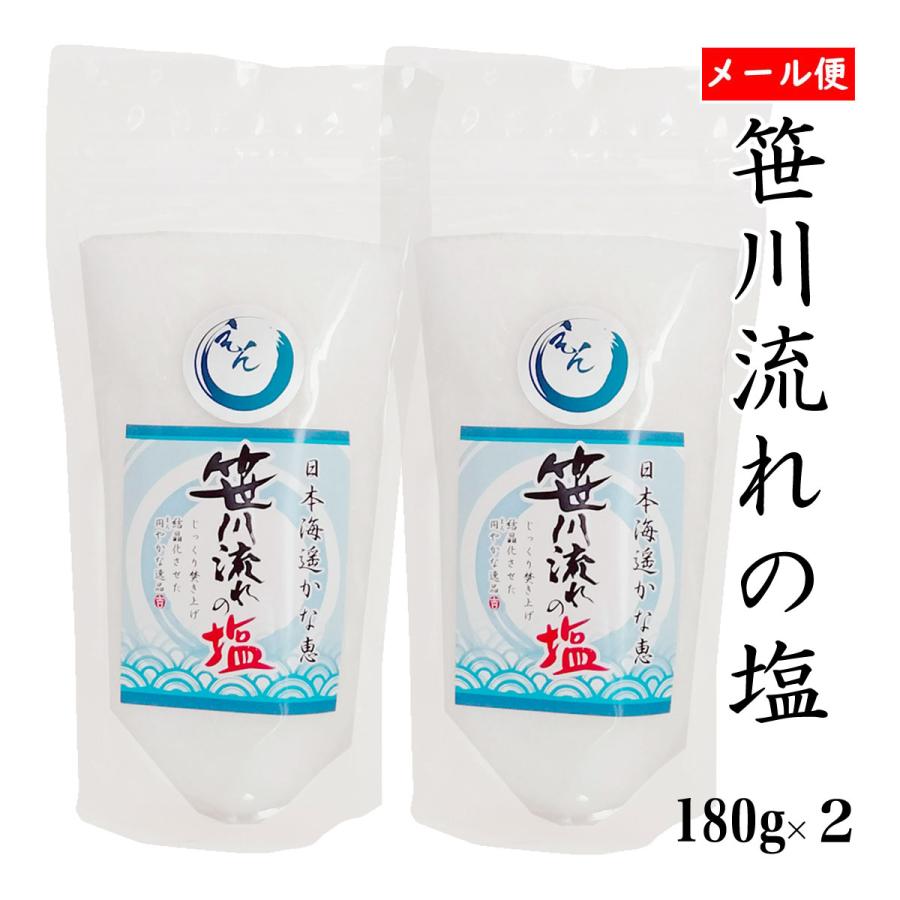 360円 一部予約販売中 天然塩 笹川流れの塩２個セット しお 180ｇ 2 メール便日本海 清海水使用 国産天然塩 自然塩 海水塩