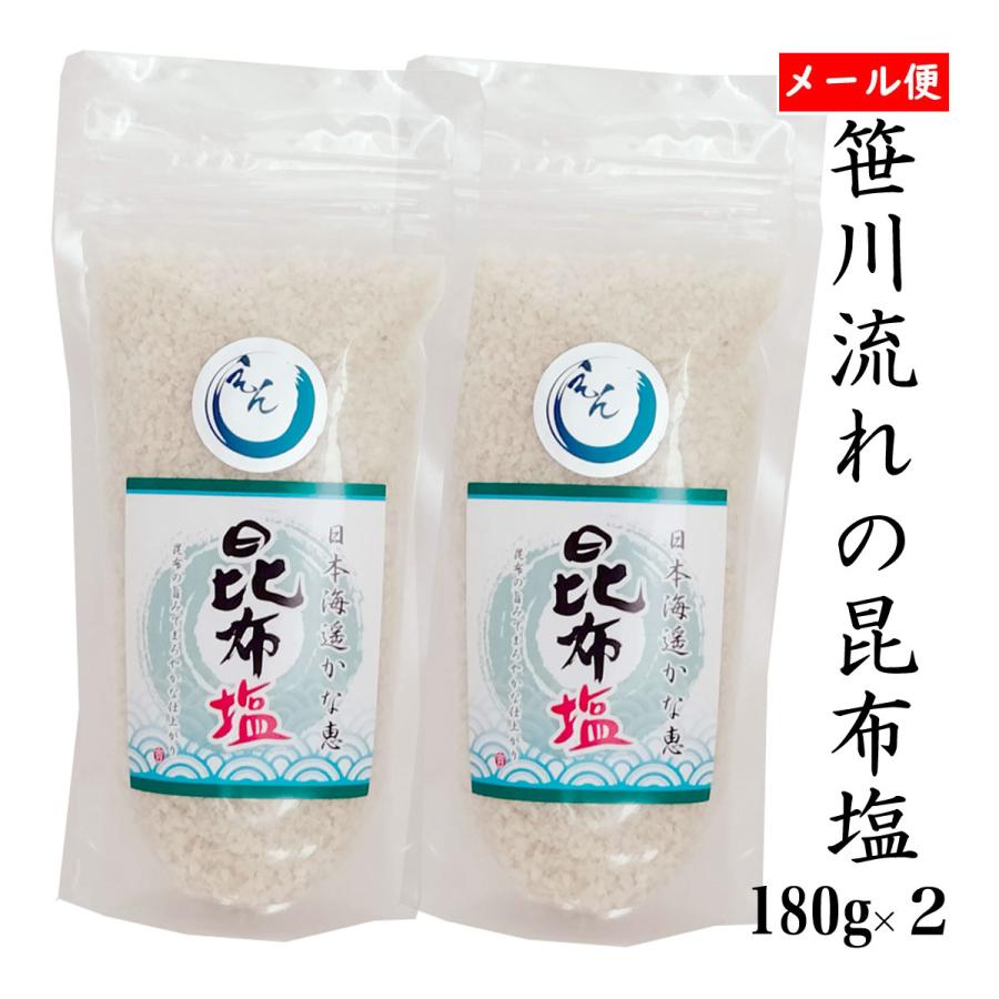 天然塩 笹川流れの塩２個セット 昆布塩 チャック付き 180ｇ 2